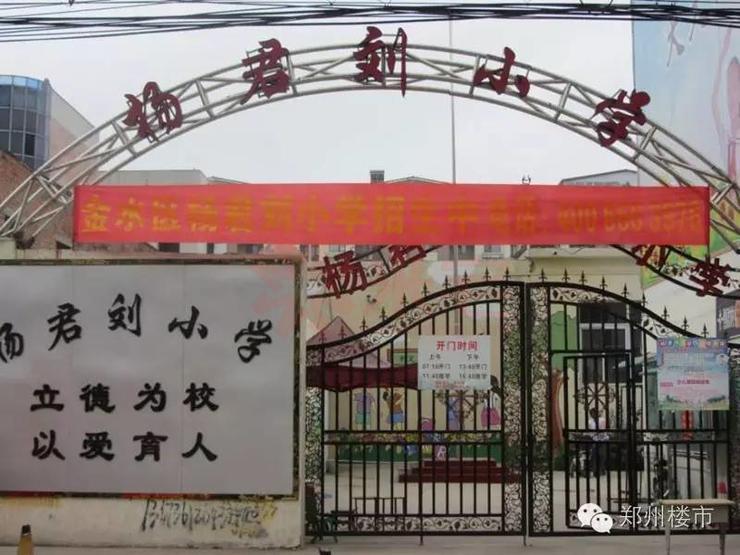 金水區(qū)楊君劉小學(xué)