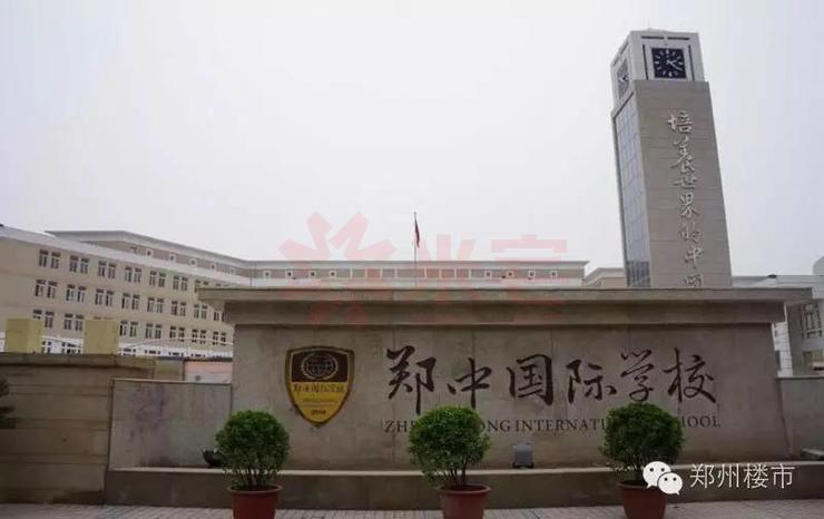 鄭中國(guó)際學(xué)校小學(xué)部