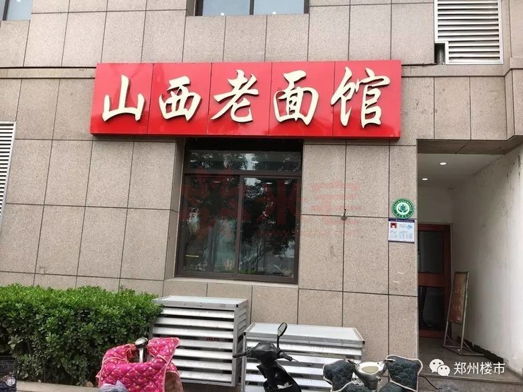 山西老面馆