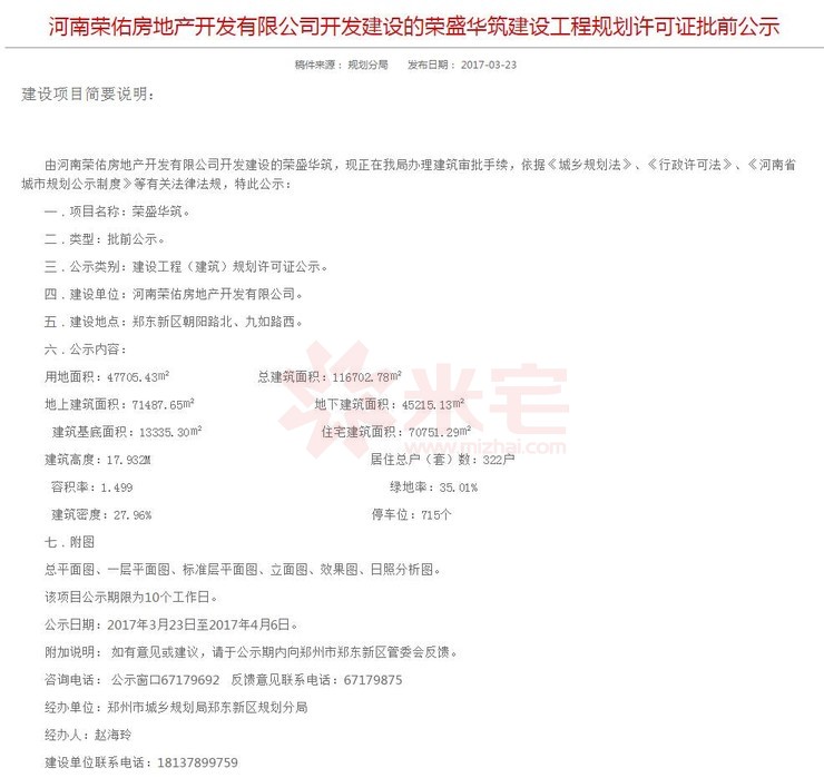 榮盛華府建設工程規(guī)劃許可證批前公示