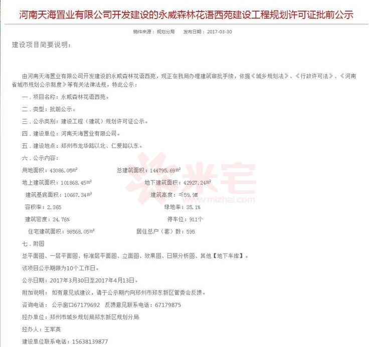 永威森林花語建設工程規(guī)劃許可證批前公示