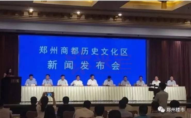 鄭州商都?xì)v史文化區(qū)新聞發(fā)布會
