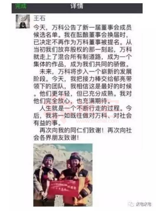 王石在微信中公布將不再擔(dān)任董事長職務(wù)