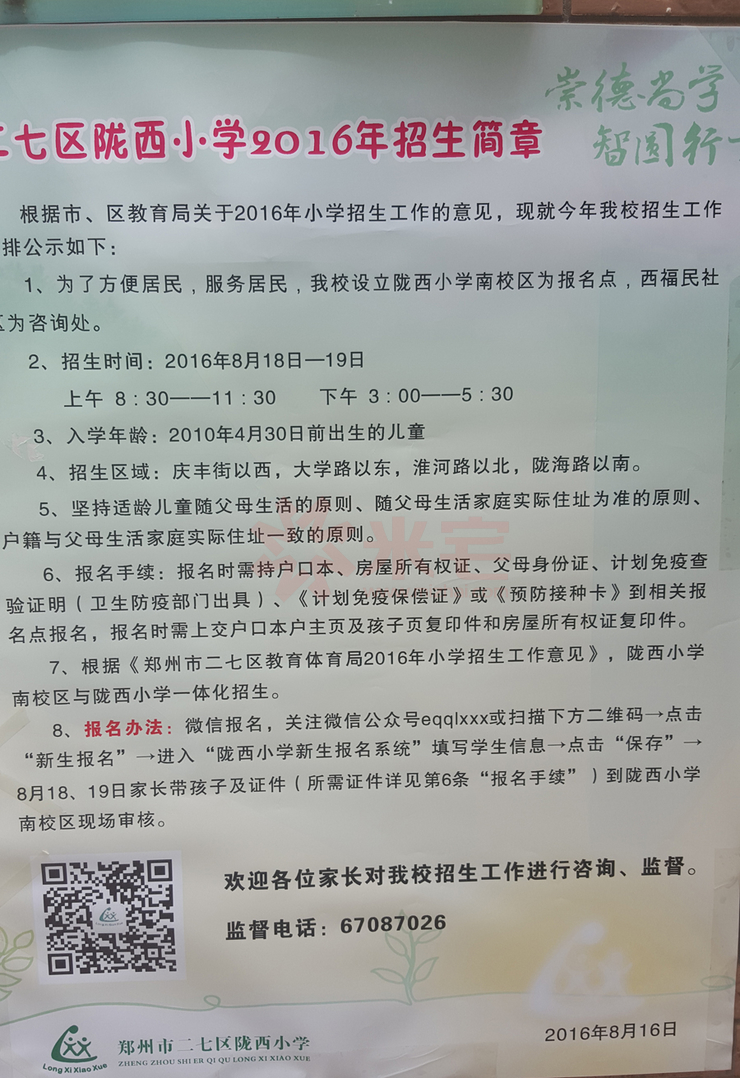 二七區(qū)隴西小學(xué)