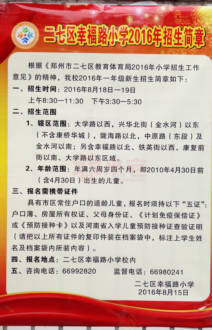 二七區(qū)幸福路小學(xué)