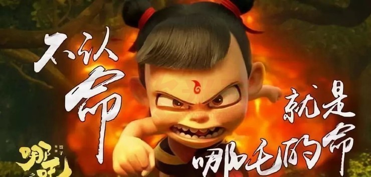 韭菜曰:与其等死,不如找死 最近大火的国漫哪吒里有句台词:我命由我