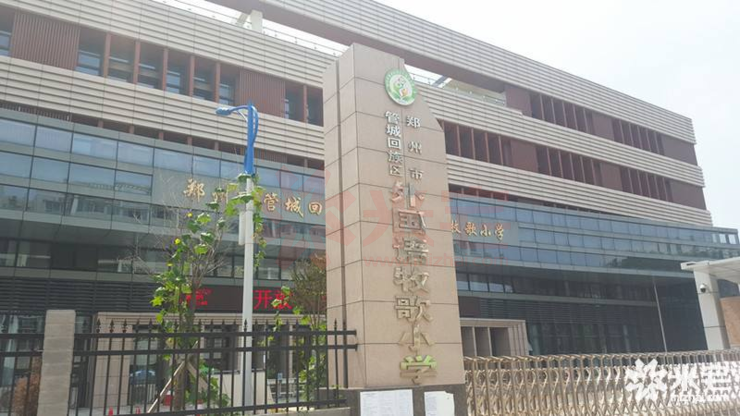 管城区外国语小学学校简介:原名郑州市城东路第一小学,管城区重点小学