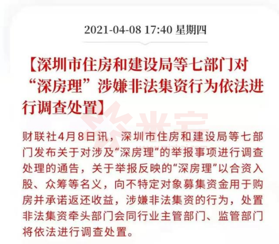更为严重的是,2021年4月,深圳发生了轰动一时的深圳炒房团深房理