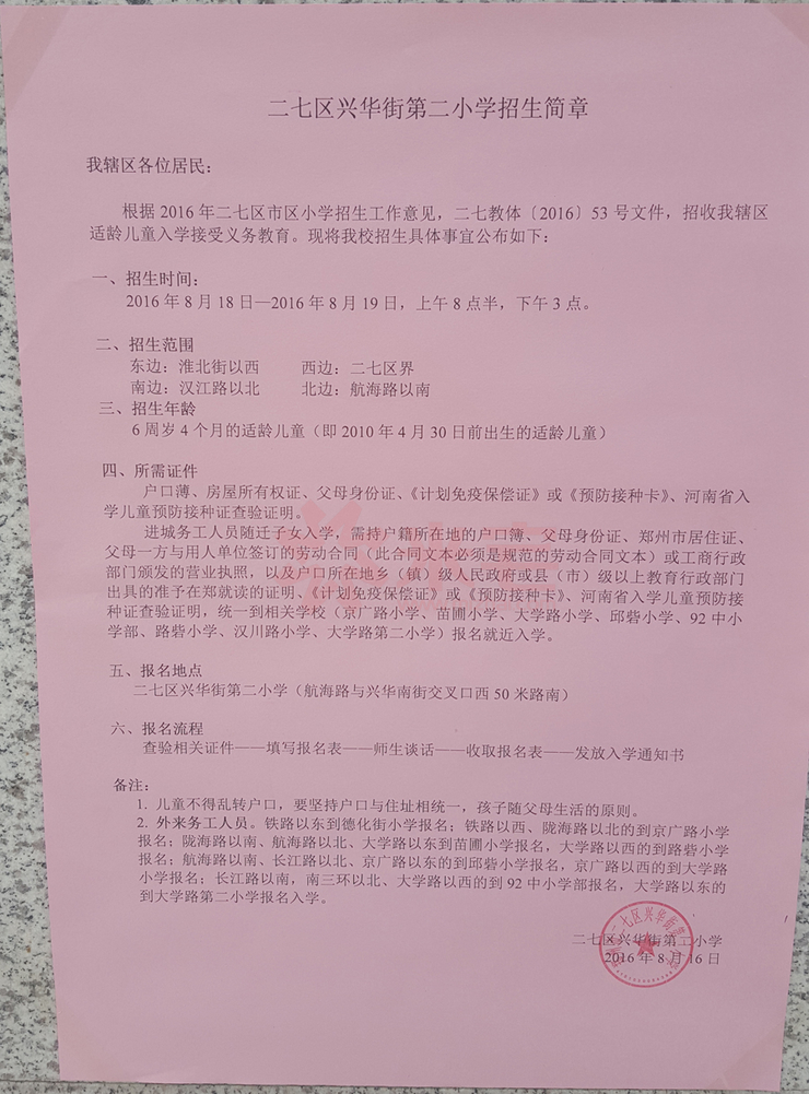兴华街第二小学2016年招生简章(含划片)